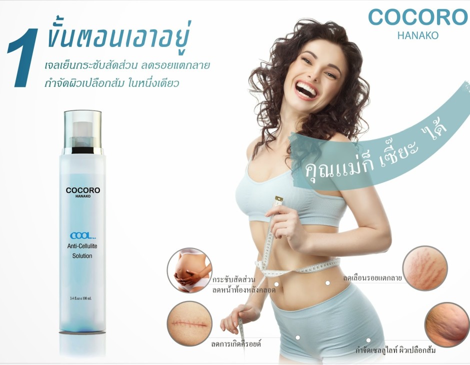 COCORO HANAKO COOL Anti-Cellulite Solution - Thailand Best COCORO HANAKO COOL Anti-Cellulite Solution - Thailand Best