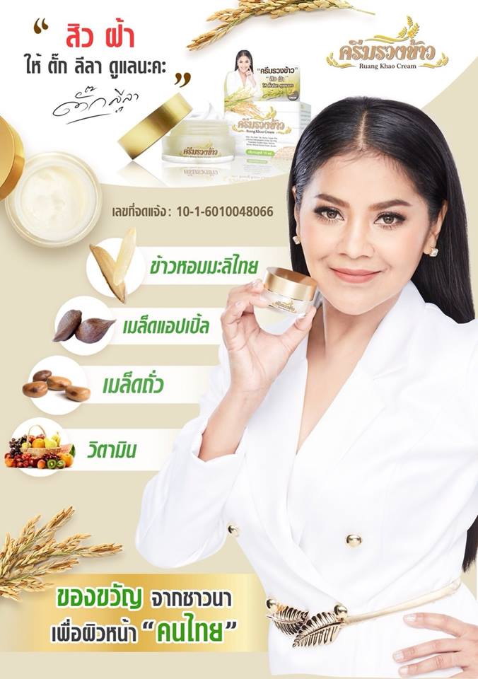 Ruang Khao Cream 