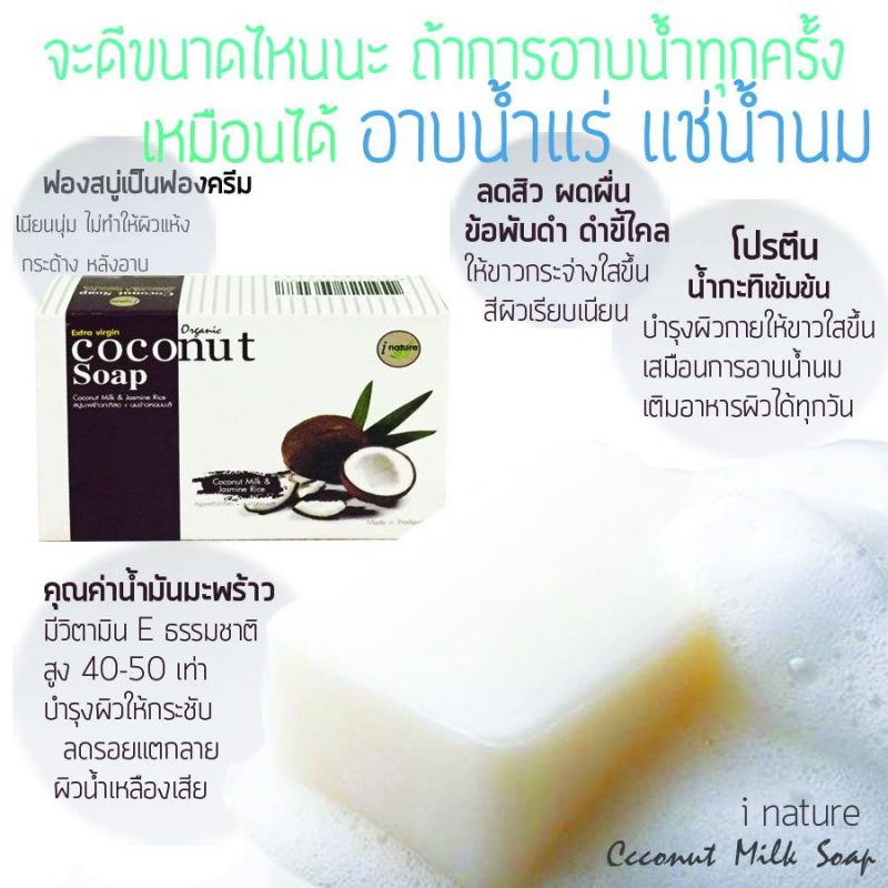 i nature Coconut Milk Soap & Jasmine Rice