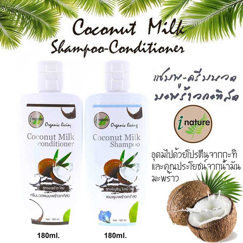 i nature Coconut Milk Shampoo & Conditioner