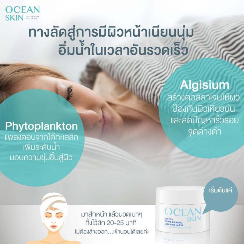 Ocean Skin Speedy Dewy Firming Sleeping Mask