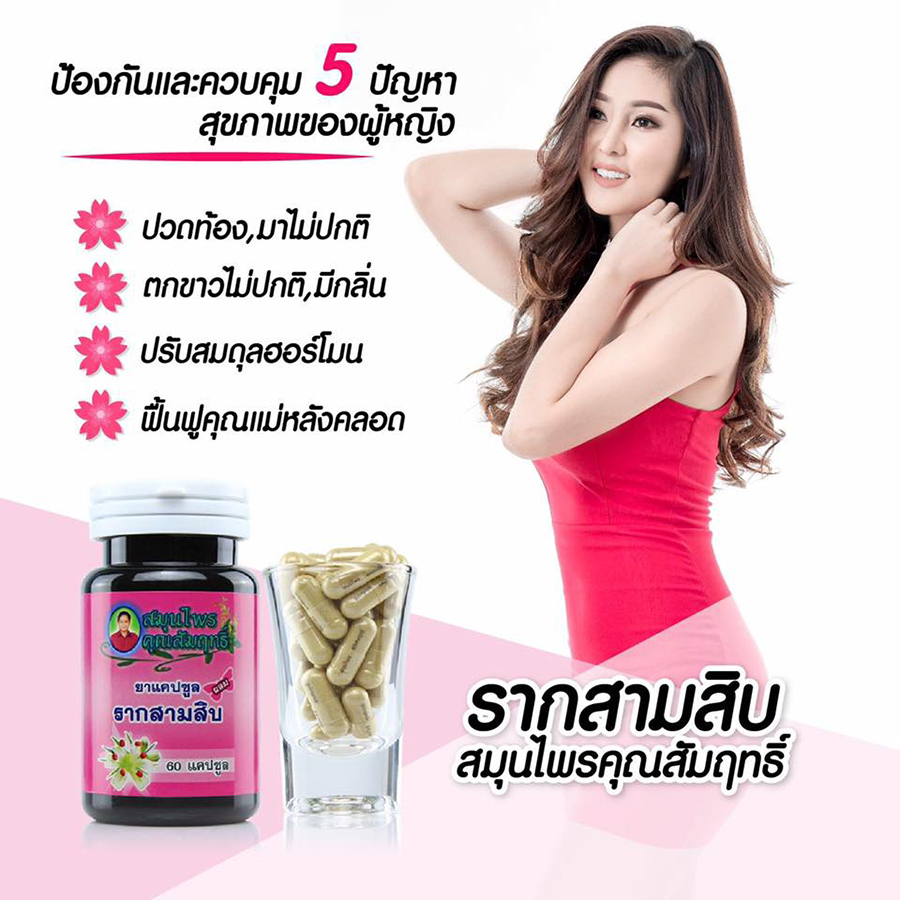 Rak Sam Sib Khun Sumrit Herb