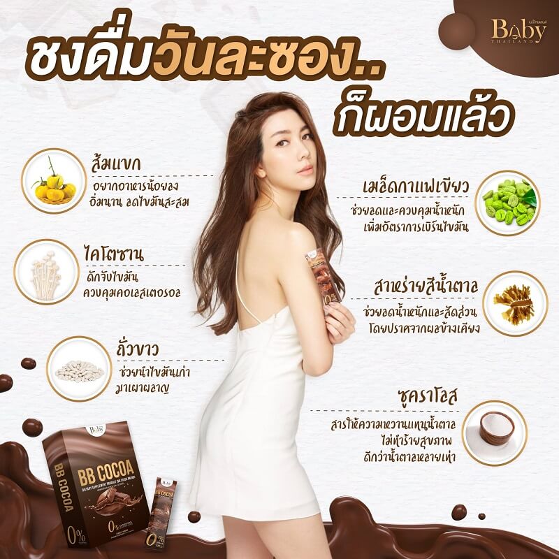 BB Cocoa by Baby Thailand