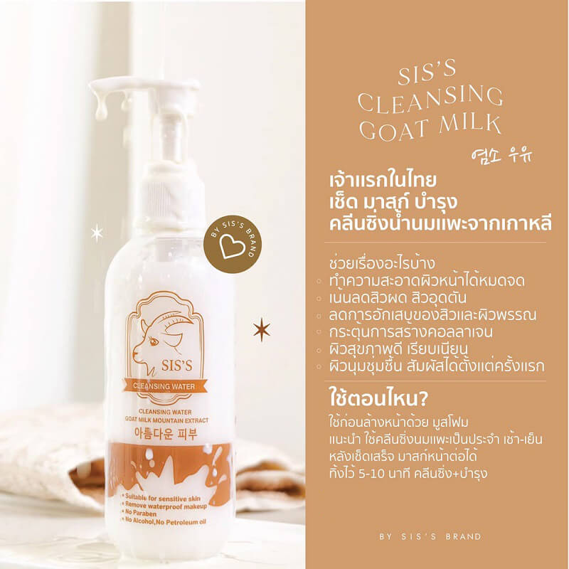 SIS’S Cleansing Water Goat Milk