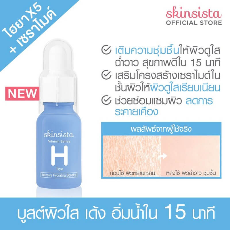 Skinsista Hya Intensive Hydrating Booster