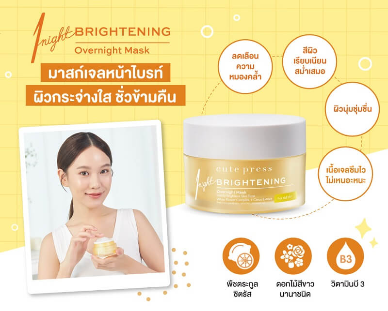 Cute Press 1 Night Brightening Overnight Mask