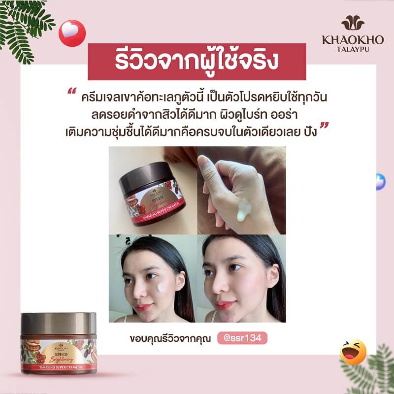 Khaokho Talaypu Natural Tamarind Super Cream Gel