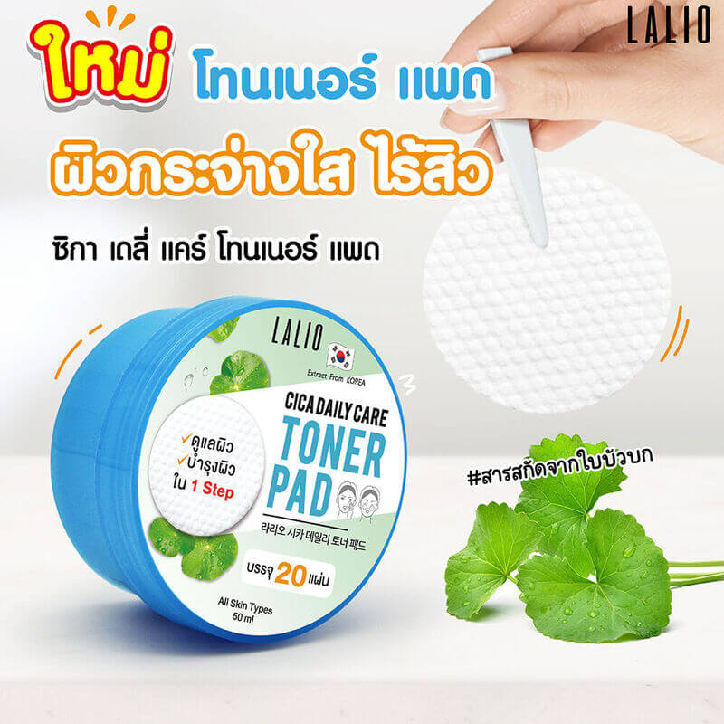 Lalio Cica Daily Toner Pad