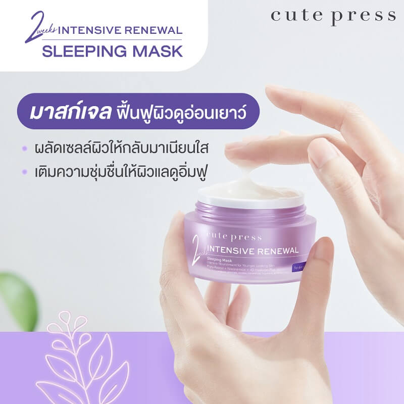 Cute Press Intensive Renewal Sleeping Mask