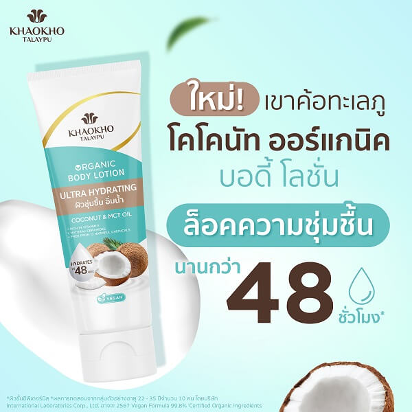 Khaokho Talaypu Coconut Body Lotion